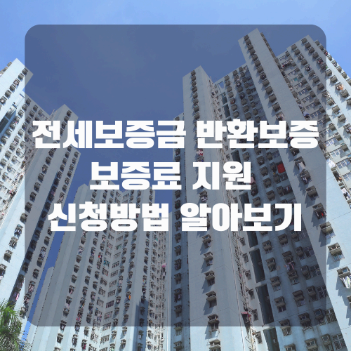 전세보증금반환보증 보증료 지원