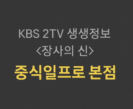 KBS 2TV 생생정보