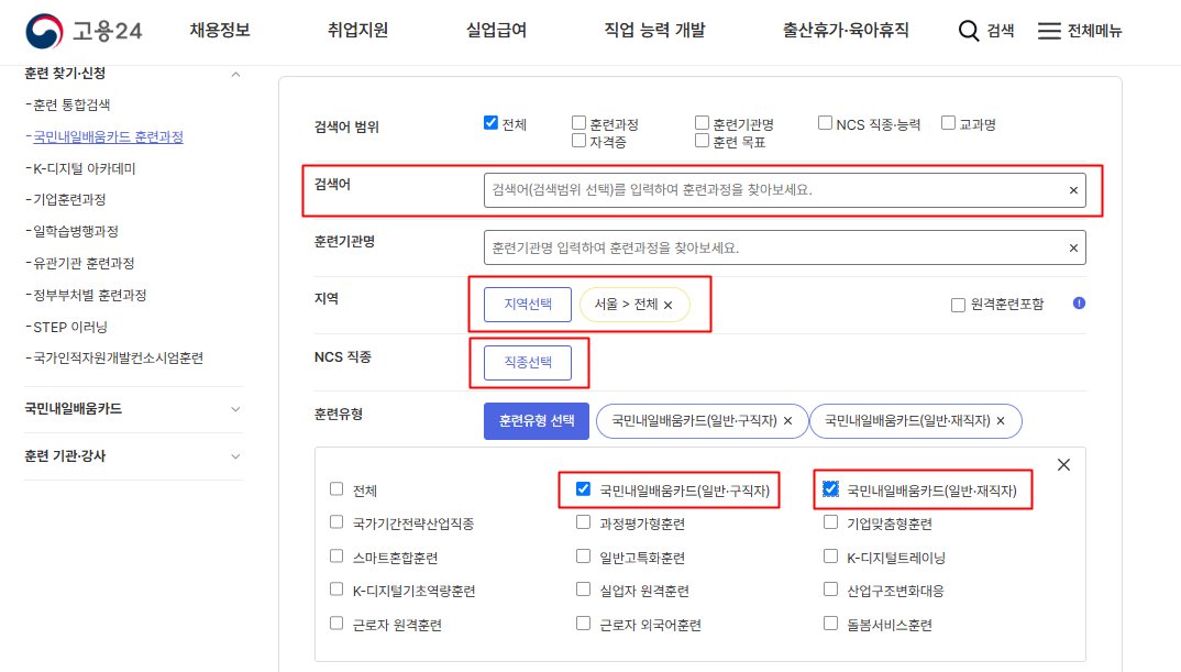 고용24, 내일배움카드 훈련과정 탐색