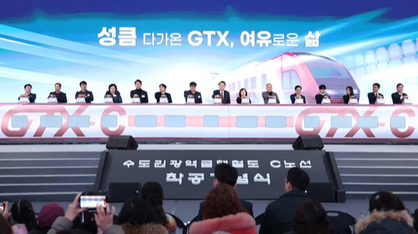 GTX C노선 착공식