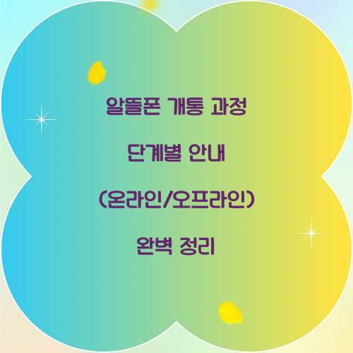알뜰폰 개통 과정 단계별 안내 (온라인/오프라인)