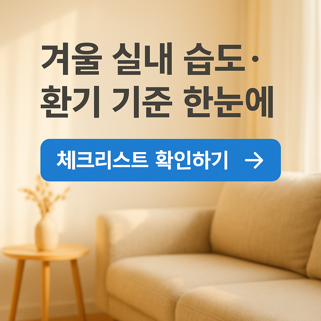 겨울 실내 습도&middot;공기질 관리 가이드