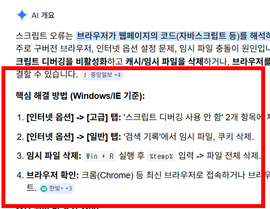 스크립트 오류 해결방법 알아보기