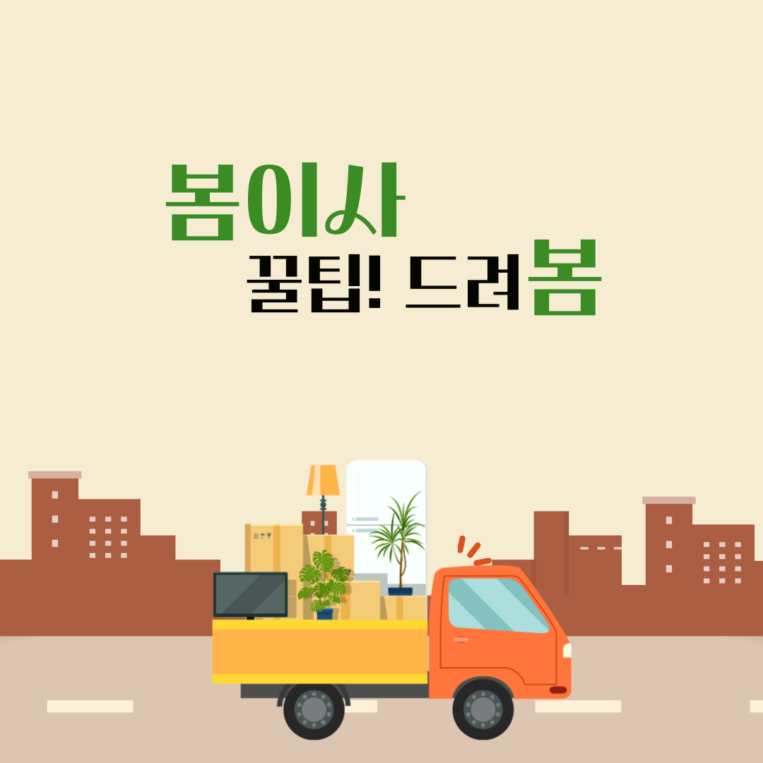 봄이사 이미지