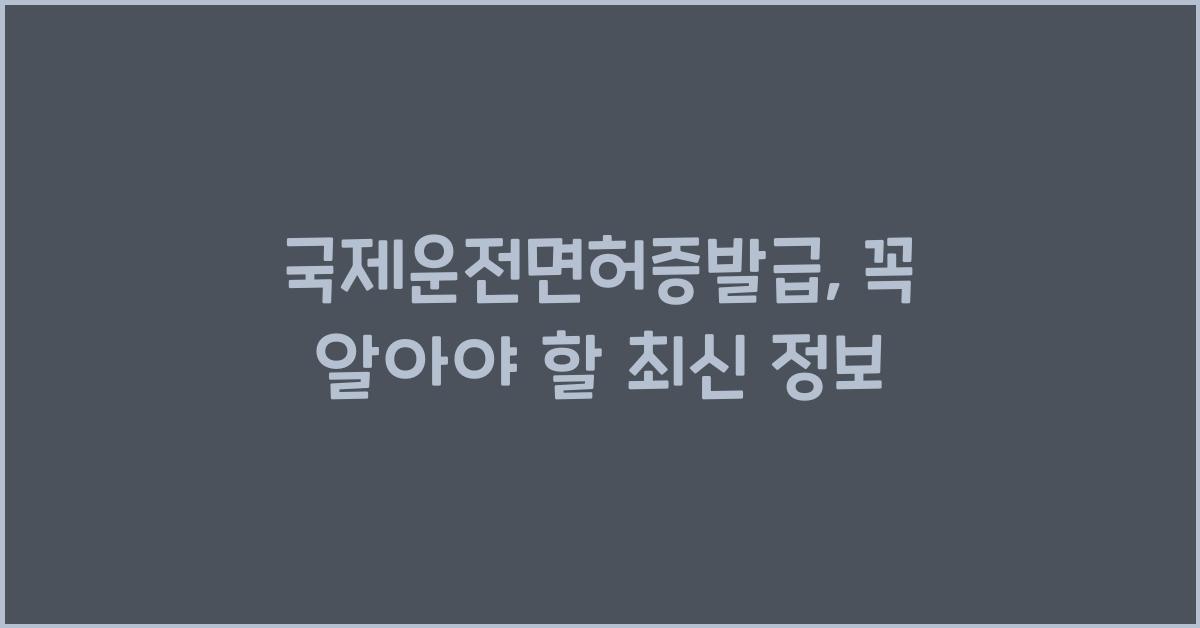 국제운전면허증발급