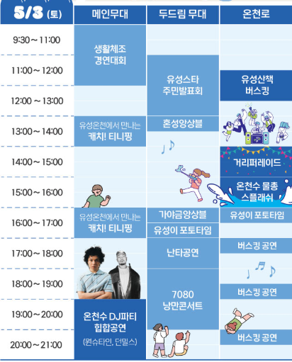 유성온천축제 행사일정
