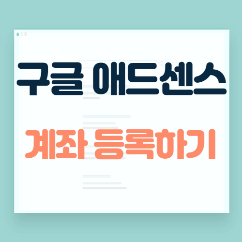 구글 애드센스 계좌 등록방법