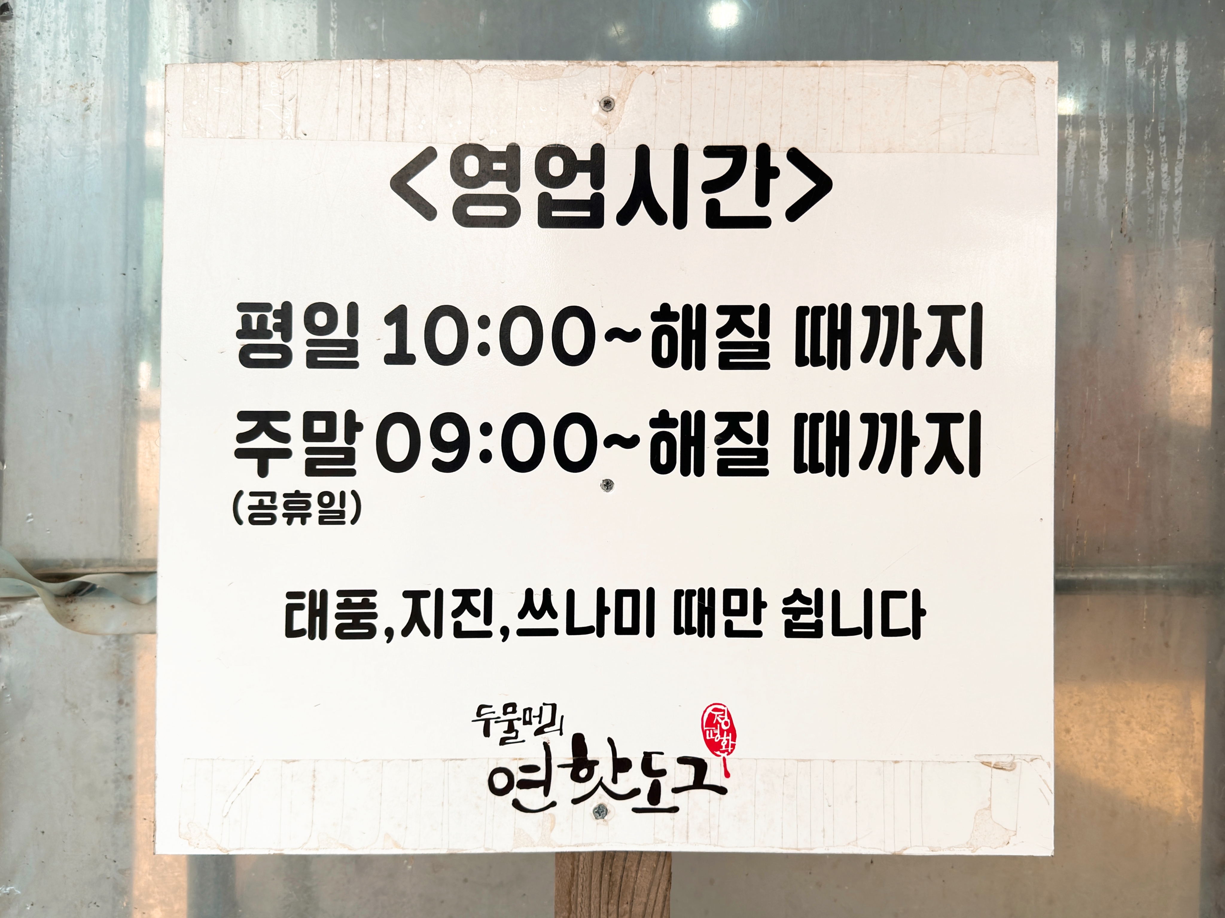 &amp;#39;두물머리연핫도그&amp;#39; 영업시간