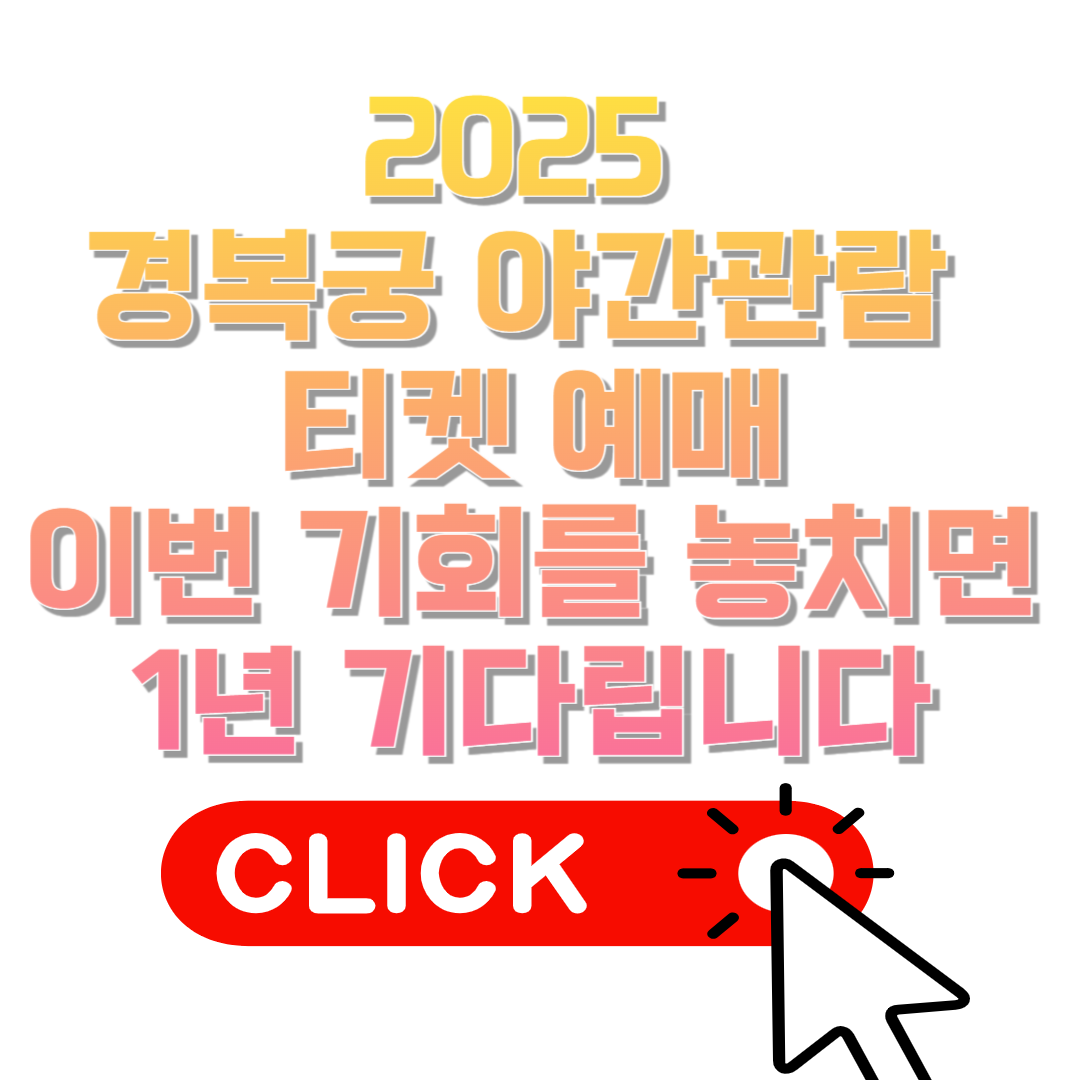 [2025 경복궁 야간관람 티켓 예매] 이번 기회를 놓치면 1년 기다립니다