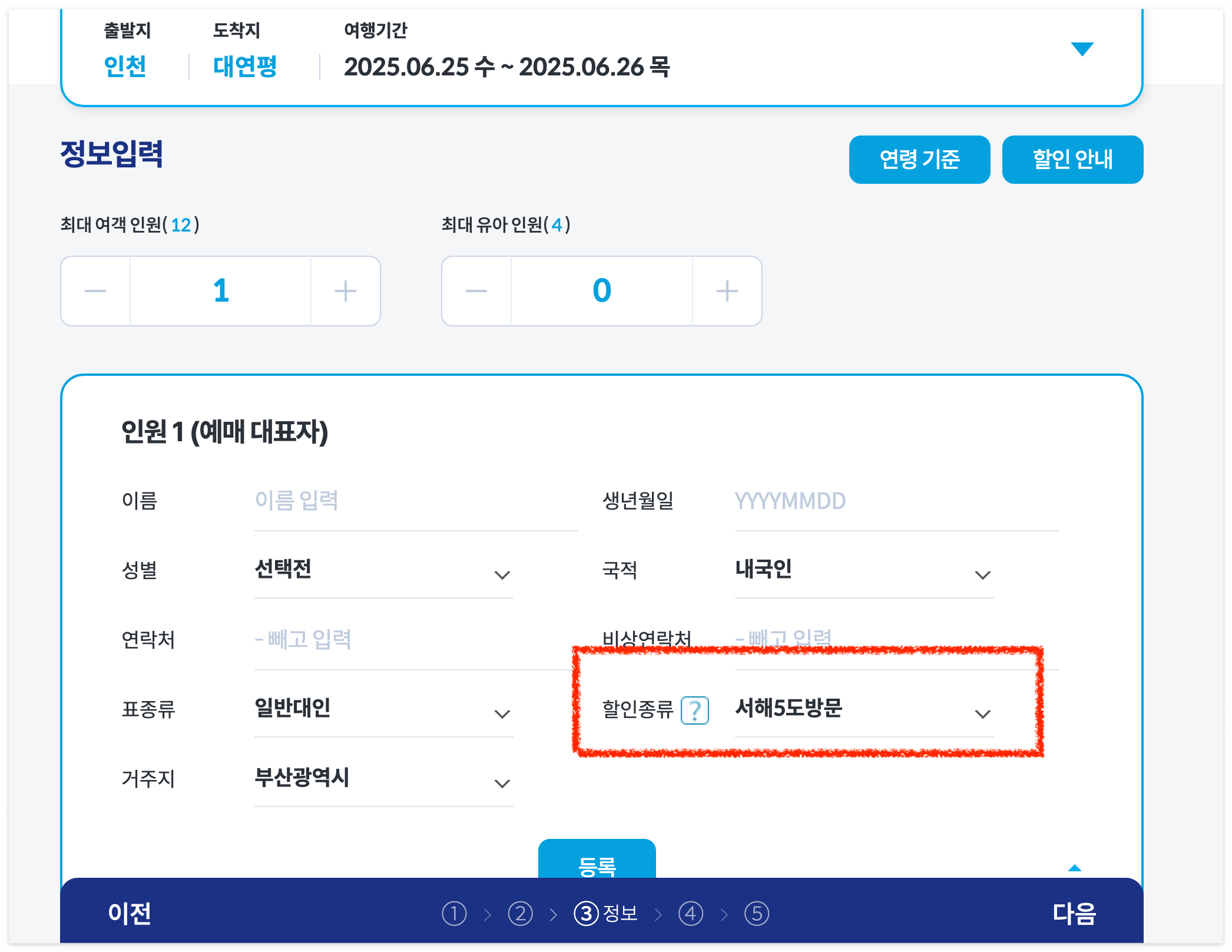 승선자 정보 및 좌석 선택