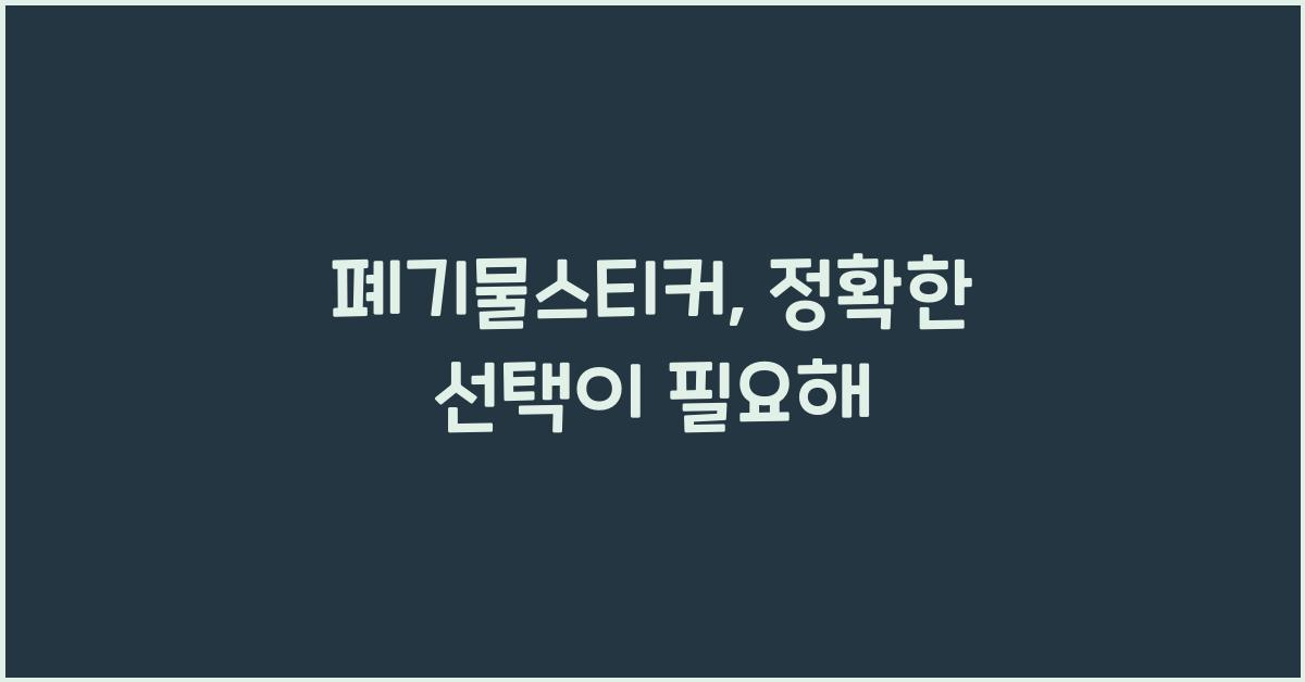 폐기물스티커