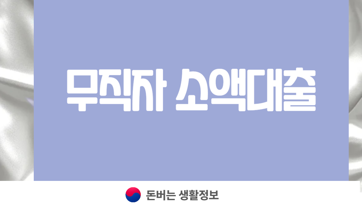 무직자 소액대출