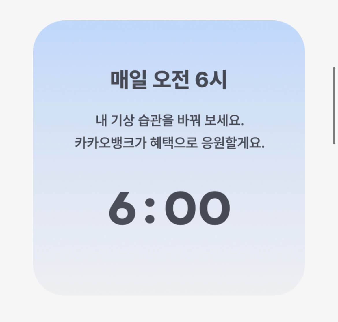 카카오뱅크 모닝 챌린지 시간 안내