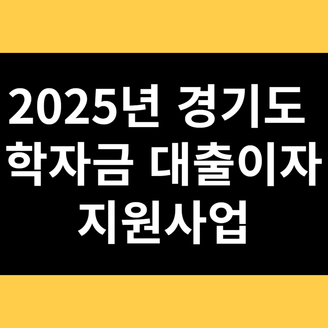 2025년 경기도 학자금 대출이자 지원사업 썸네일