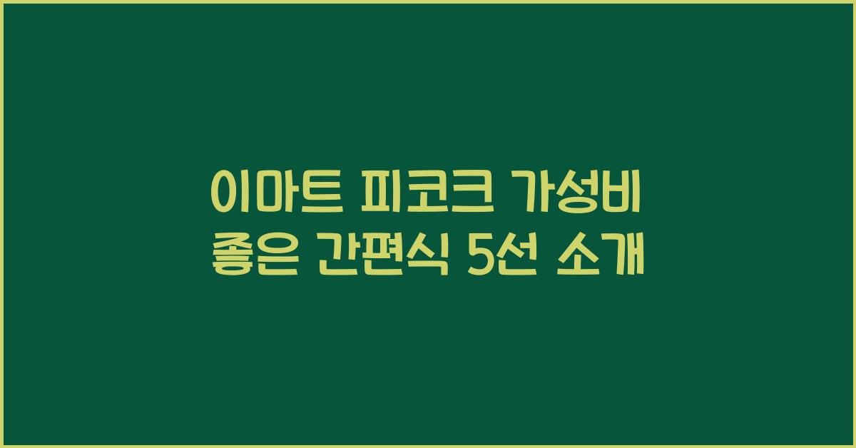 이마트 피코크