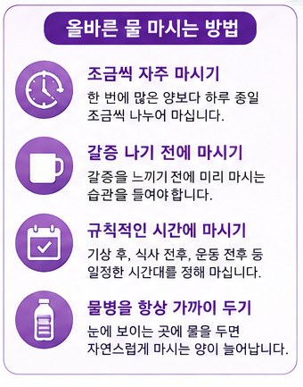 물을 건강하게 마시는 올바른 방법