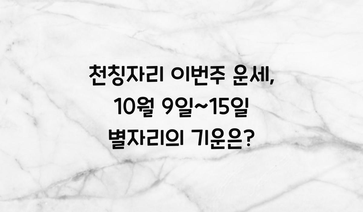 천칭자리 이번주 운세