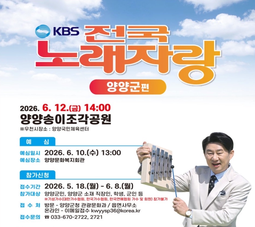 KBS 전국노래자랑 강원도 양양군편 예심 신청방법 본선 일정·초대가수 현숙·박지현·김태연·김다나·유민