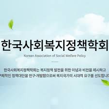 한국사회복지정책학회