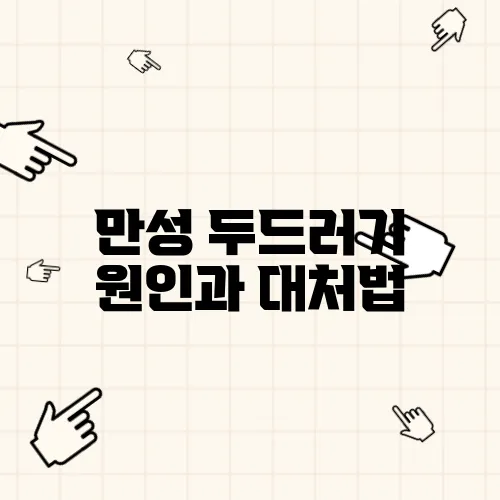 만성 두드러기 원인과 대처법