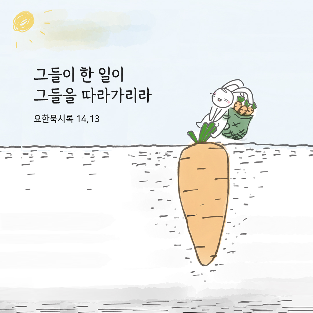 그들이 한 일이 그들을 따라가리라. (요한묵시록 14&#44;13)