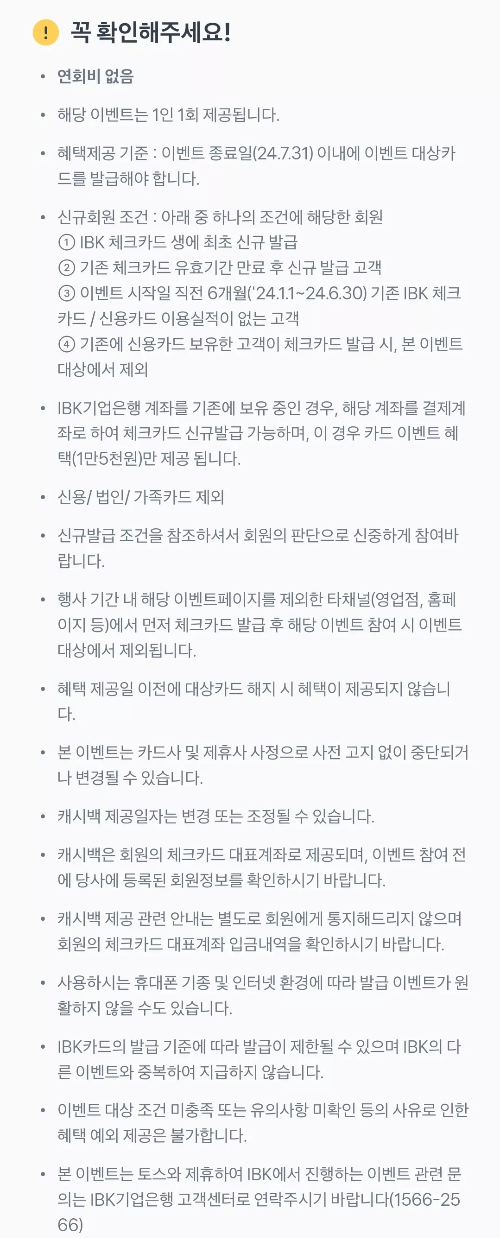 2024년+7월+IBK기업+체크카드+신규혜택+유의사항