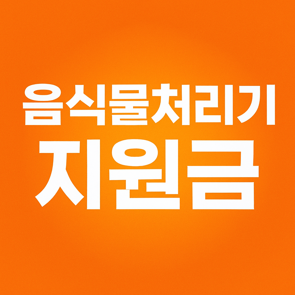 음식물 처리기 지원금