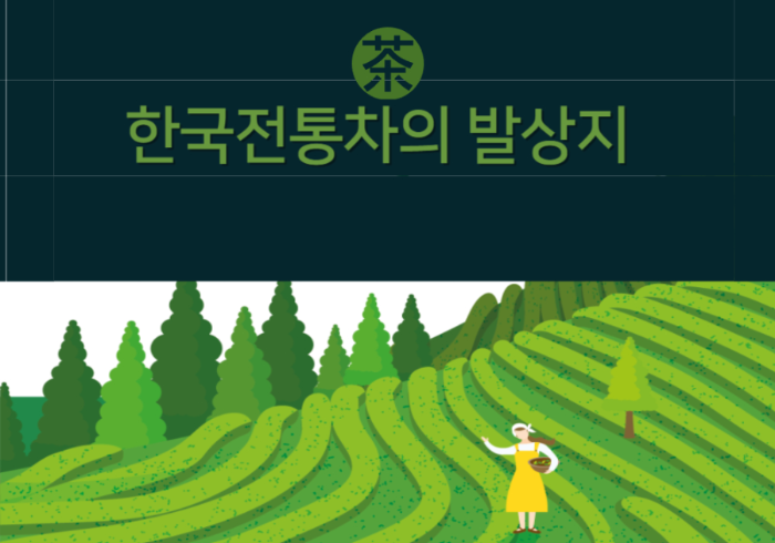 한국전통차의 발상지에대한 이미지입니다.