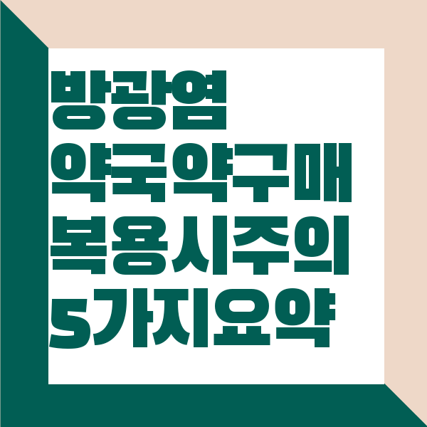 방광염 약국약