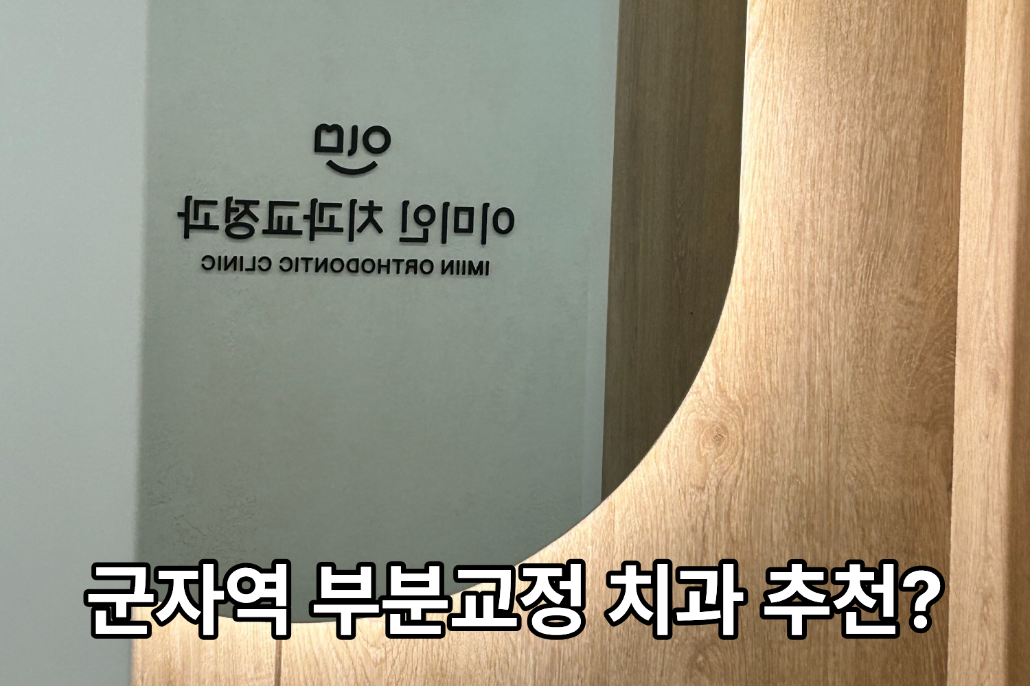 군자역 인근 교정치과