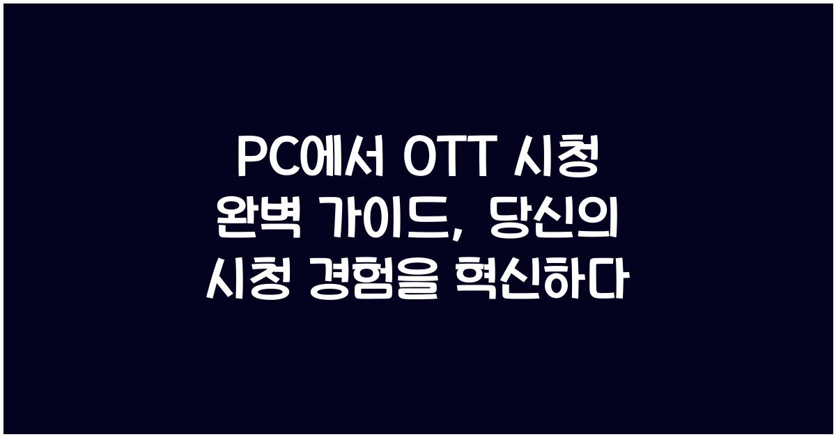 PC에서 OTT 시청 완벽 가이드