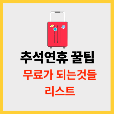 추석연휴 통행료 국내여행 관광지 무료개방 리스트