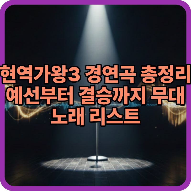 현역가왕3 경연곡 총정리|예선부터 결승까지 무대 노래 리스트