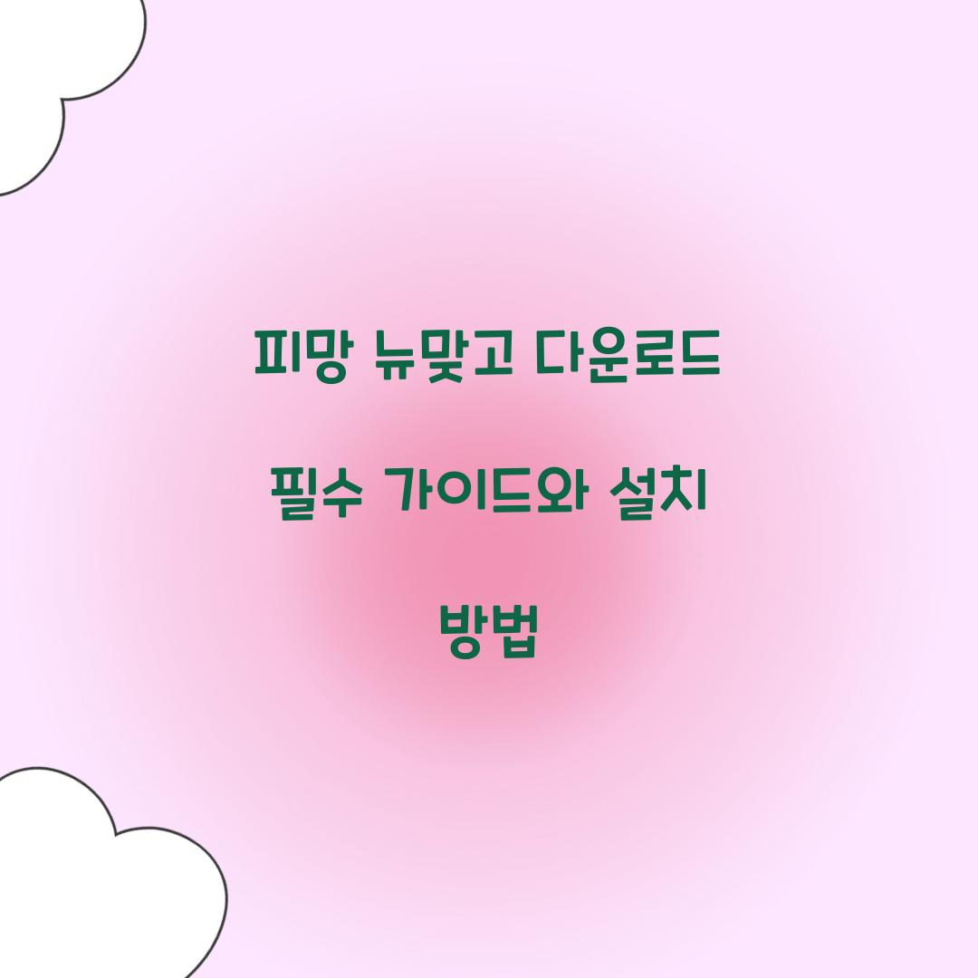 피망 뉴맞고 다운로드