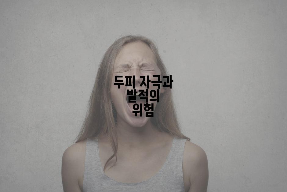 두피 자극과 발적의 위험