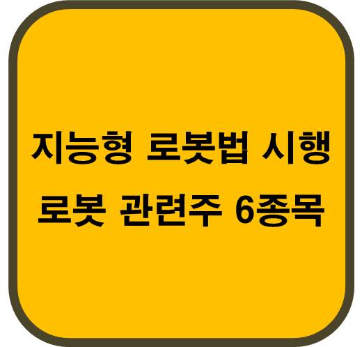 지능형 로봇법 시행 로봇 관련주 6종목