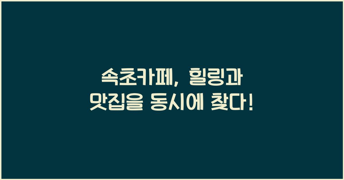 속초카페