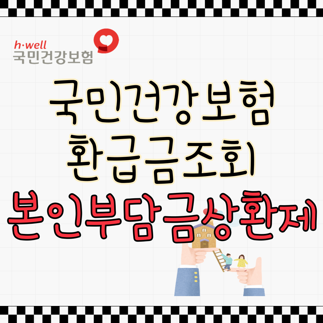 국민건강보험 환급금 조회