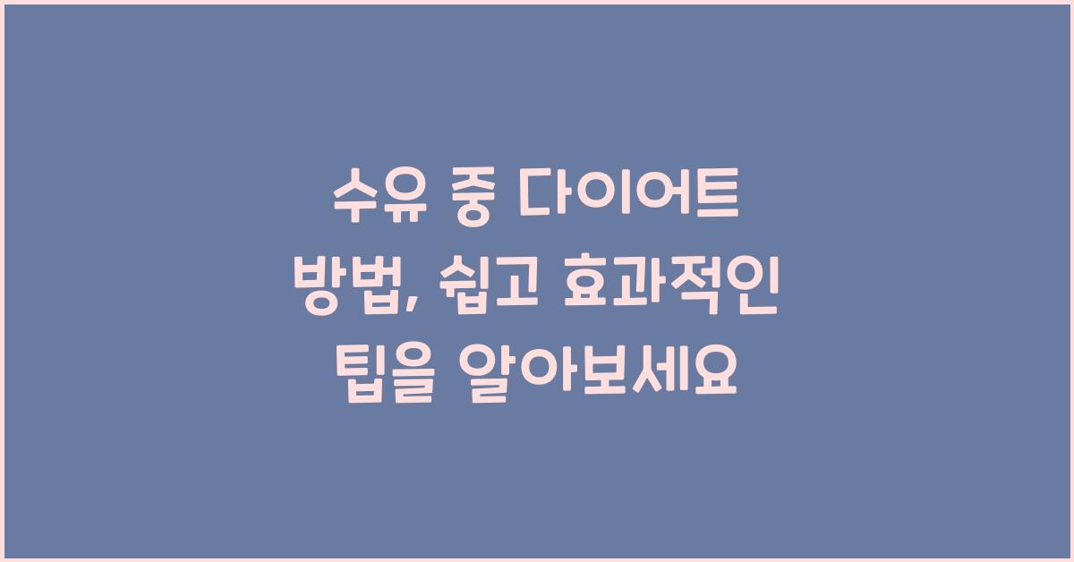 수유 중 다이어트 방법