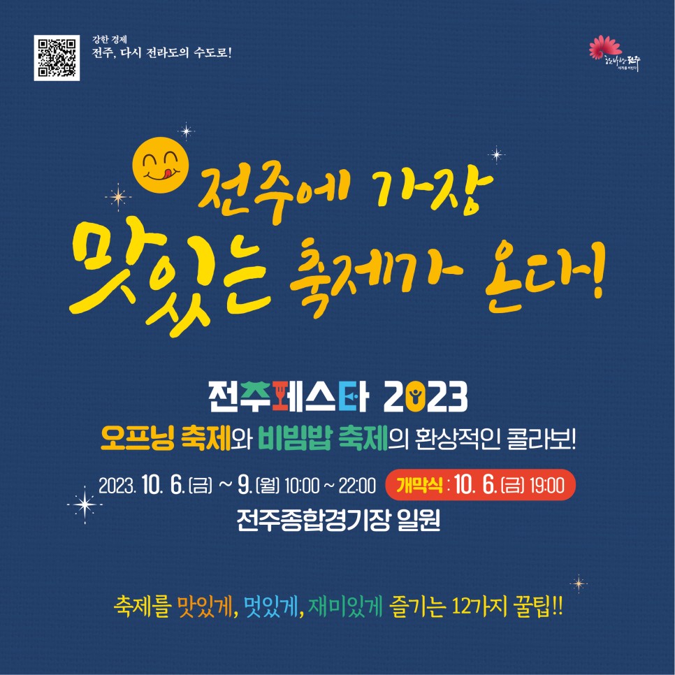 전주페스타 오프닝 축제