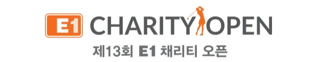 여주 페럼클럽CC|제13회 E1 채리티 오픈 일정·우승상금·출전선수 총정리 – 2025 KLPGA 대표 기부 대회!