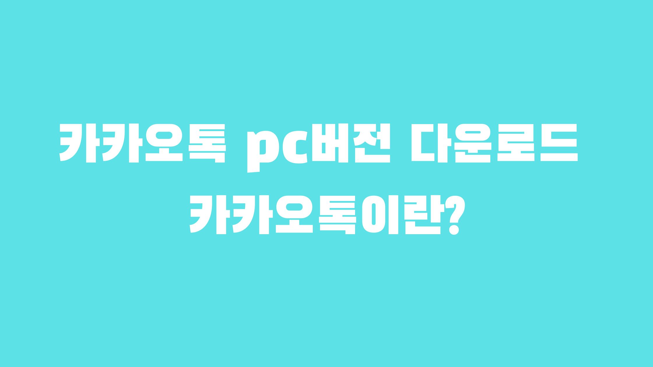 카카오톡 pc버전 다운로드