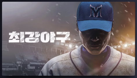 최강야구-시즌3-직관-예매