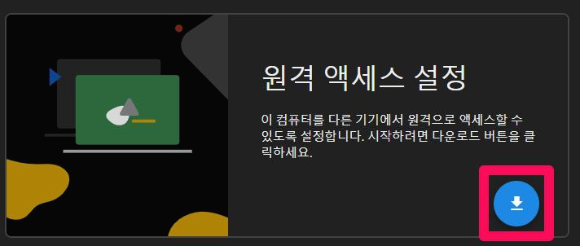 구글 크롬 리모트 데스크탑 액세스 설정 페이지에서 설치파일 다운로드 받는 방법 안내 이미지입니다
