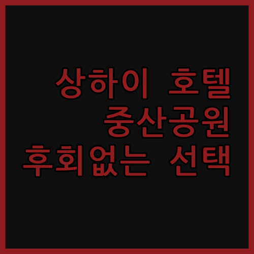 상하이 '중산공원' 근처 호텔, 고민