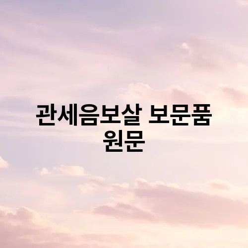 관세음보살 보문품 원문