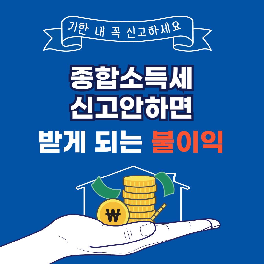 종합소득세 신고 안하면 받는 불이익