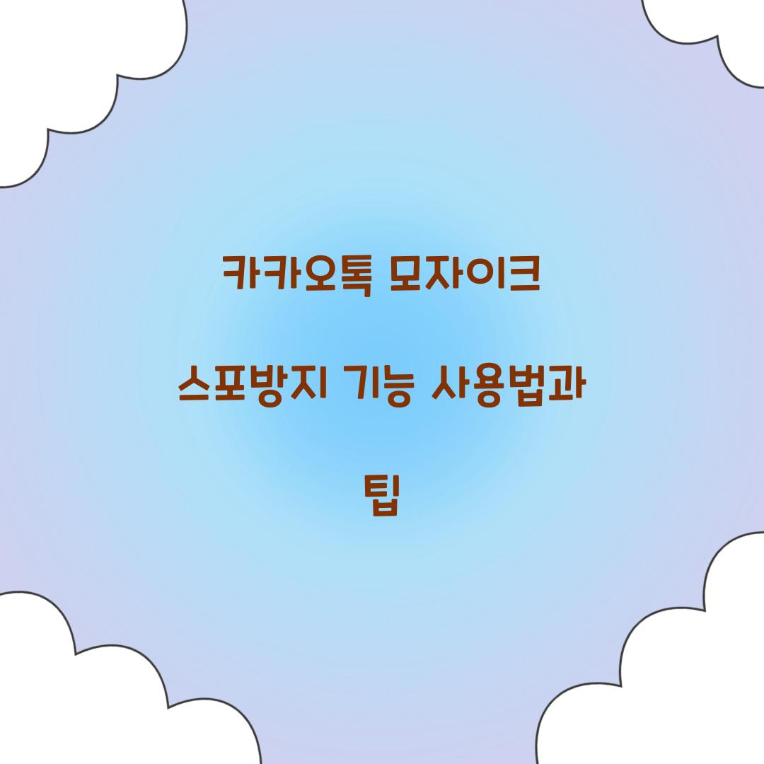 카카오톡 모자이크 스포방지 기능