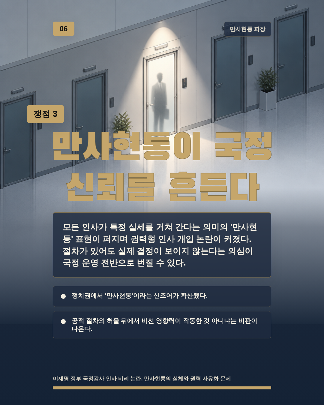 만사현통이 국정 신뢰를 흔든다