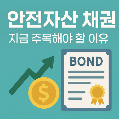 안전자산 채권 투자 방법